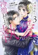 冷徹社長の執愛プロポーズ ～花嫁契約は終わったはずですが!?～(3) / あさぎ千夜春