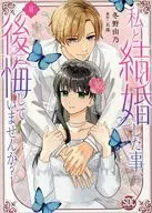 私と結婚した事、後悔していませんか?(2) / 冬野由乃　