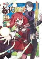 俺だけ使える古代魔法 (1) / 川上ニナ