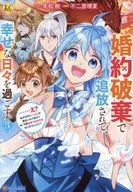 婚約破棄で追放されて、幸せな日々を過ごす。……え? 私が世界に一人しか居ない水の聖女? あ、今更泣きつかれても、知りませんけど?(3)(完) / 不二原理夏