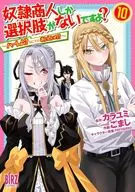 奴隷商人しか選択肢がないですよ? ～ハーレム?なにそれおいしいの?～(10) / ごまし