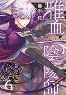 雅血の陰陽師(6) / 藤本桜