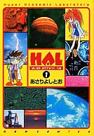 HAL はいぱあ あかでみっく らぼ(1) / あさりよしとお