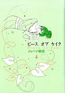 ピースオブケイク(4) / ジョージ朝倉