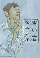 青い春 松本大洋短編集 / 松本大洋