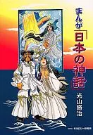 まんが 日本の神話 / 光山勝治