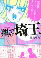 このマンガがすごい! comics 翔んで埼玉