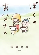 ぼくのお父さん / 矢部太郎