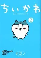 ちいかわ なんか小さくてかわいいやつ(2) / ナガノ