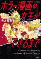 ホラー漫画の女王ができるまで / 犬木加奈子