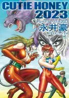 キューティーハニー2023 / 永井豪＆ダイナミックプロ