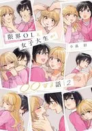 限界ＯＬと女子大生が〇〇する話(2) / 小畠泪