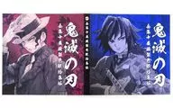 冨岡義勇＆鬼舞辻無惨 全集中展複製色紙拾集帳 「鬼滅の刃 全集中展」