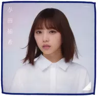 与田祐希(乃木坂46) 個別ミニタオル 「僕は僕を好きになる」