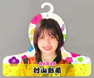 [単品] 村山彩希 肖像ハンガー 「AKB48 2022年福袋」