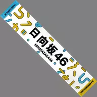 日向坂46 箱推しマフラータオル 「日向坂46 3周年記念MEMORIAL LIVE ～3回目のひな誕祭～」
