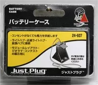 ジャストプラグ バッテリーケース [24-607]
