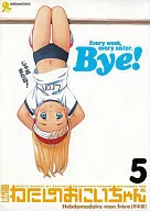 週刊わたしのおにいちゃん5