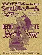 デカルチャーヴィネット シェリル・ノーム「マクロスF 虚空歌姫～イツワリノウタヒメ～」月刊ホビージャパン2011年5月号特別付録