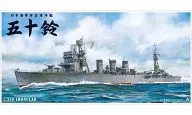 1/350 防空巡洋艦 五十鈴 「アイアンクラッド＜鋼鉄艦＞」 [002872]