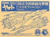 99式空間戦闘攻撃機 コスモファルコン 「宇宙戦艦ヤマト2199」 メカコレクション 電撃ホビーマガジン2013年1月号付録