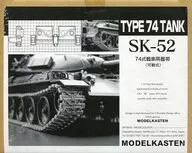 1/35 74式戦車用履帯(可動式) 「連結可動履帯 SKシリーズ」 ディティールアップパーツ [SK-52]