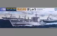 1/700 海上自衛隊 補給艦 ましゅう 「ウォーターラインシリーズ No.33」 [51870]