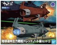 地球連邦主力戦艦 ドレッドノート級セット2 「宇宙戦艦ヤマト2202 愛の戦士たち」 メカコレクション