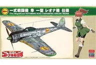 1/48 一式戦闘機 隼 一型 レオナ機 仕様 「荒野のコトブキ飛行隊」 [SP421]