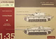 1/35 日本軍試製中戦車”昂牙” 「フィスト・オブ・ウォー」 [47035]