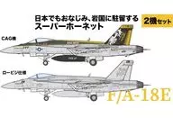 1/144 アメリカ海軍 F/A-18E スーパーホーネット VFA-27 ロイヤルメイセス 岩国航空基地 2機セット [AE144-13]