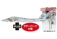 1/72 航空自衛隊 F-15J イーグル 築城基地開設50周年記念塗装機 ボーディングラダー付属 [AC-92]