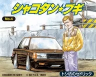 1/24 トシ坊のセドリック 「シャコタン☆ブギシリーズ No.4」 [200704]