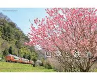 四季と鉄道 2025年度カレンダー