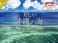 美しい沖縄の海 2022年度カレンダー