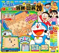 ドラえもん はじめての将棋＆九路囲碁 ゲーム20