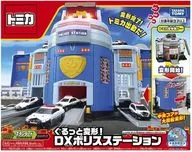 トミカタウン ぐるっと変形!DXポリスステーション