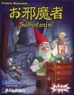 お邪魔者 日本語版 (Saboteur)