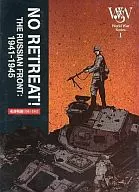 ワールド・ウォー・シリーズ第1号 NO RETREAT! 東部戦線：1941-1945 日本版