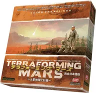 テラフォーミング・マーズ ～火星地球化計画～ 完全日本語版 (Terraforming Mars)