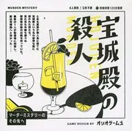 マーダーミステリー 宝城殿の殺人(ほうじょうでんのさつじん)