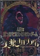 人狼を見つけてはいけないゲーム 人狼コロシアム リニューアル版