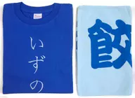 橘田いずみ いず様セット(Tシャツ ブルー Lサイズ＆タオルセット) 「お正月だよ!ミルキィホームズライブ2014 ～Dreamin’～」