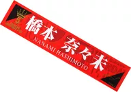 橋本奈々未 推しメンマフラータオル 「乃木坂46 5th YEAR BIRTHDAY LIVE Day1～橋本奈々未卒業コンサート～」