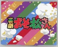 6つ子 あぶらとり紙 「喜劇『おそ松さん』」 S席特典