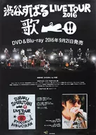 B2販促ポスター 渋谷すばる 「Blu-ray/DVD 渋谷すばる LIVE TOUR 2016 歌」