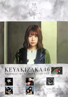 B2告知スペシャルポスター 長沢菜々香(欅坂46) 「CD 黒い羊」 全国握手会 ランダム交換品