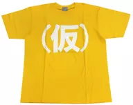 佐保明梨(アップアップガールズ(仮)) (仮)Tシャツ イエロー Sサイズ 2015年定期公演グッズ