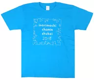 水瀬いのり Tシャツ ターコイズブルー XLサイズ 「いのりまち町民集会2018」