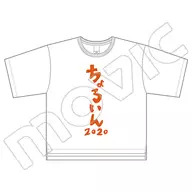 ちょろいんTシャツ ホワイト 女性用フリーサイズ 「抱かれたい男1位に脅されています。」